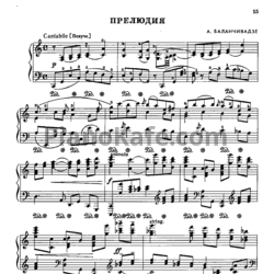 Ноты А. Баланчивадзе - Прелюдия - предпросмотр