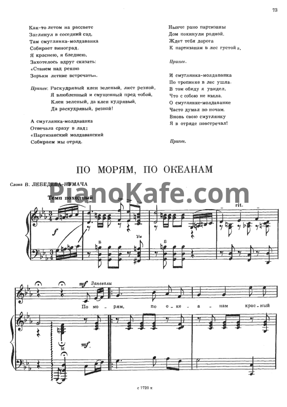 Ноты Анатолий Новиков - По морям, по океанам - PianoKafe.com