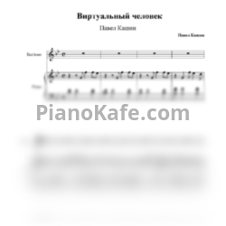 Ноты Павел Кашин - Виртуальный человек - предпросмотр