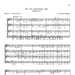 Ноты Д. Палестрина - За все мученья ада (Мадригал)