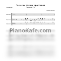 Ноты Партизан FM - За лесом солнце проссияло (Хоровая партитура) - предпросмотр