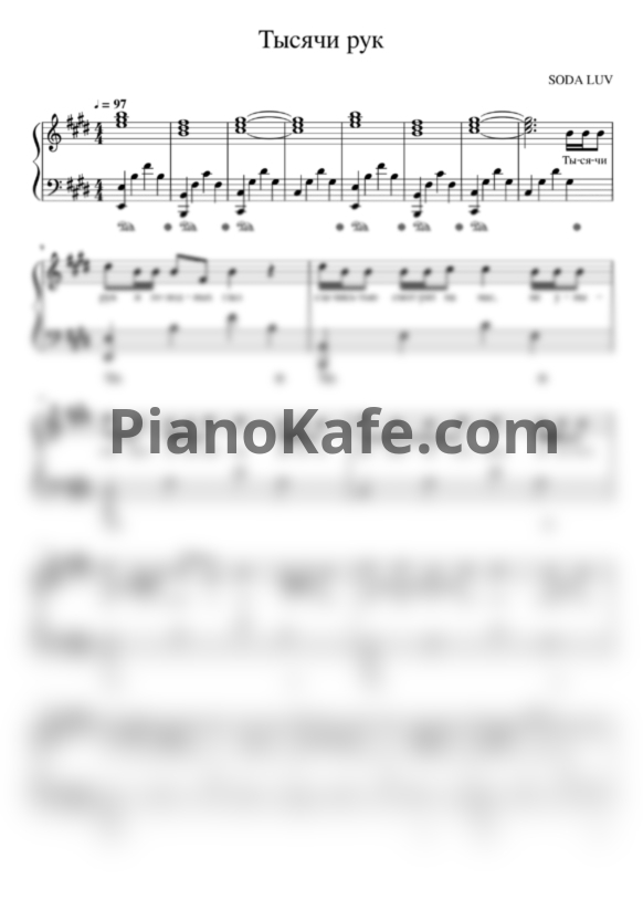 Ноты SODA LUV - Тысячи рук (Live) - PianoKafe.com