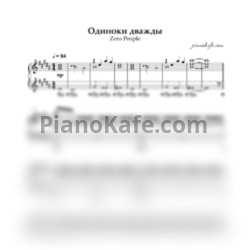 Ноты Zero People - Одиноки дважды (Piano cover) - предпросмотр