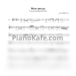 Ноты Александр Вертинский - Моя звезда - предпросмотр