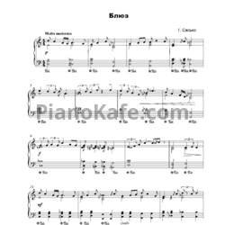 Ноты Г. Сасько - Блюз - предпросмотр