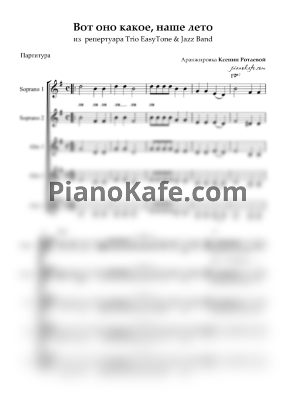Ноты Trio EasyTone & Jazz Band - Вот оно какое, наше лето (Хоровая партитура) - PianoKafe.com