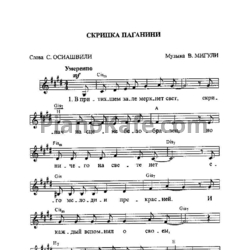 Ноты В. Мигули - Скрипка Паганини (Вокальная партия) - предпросмотр