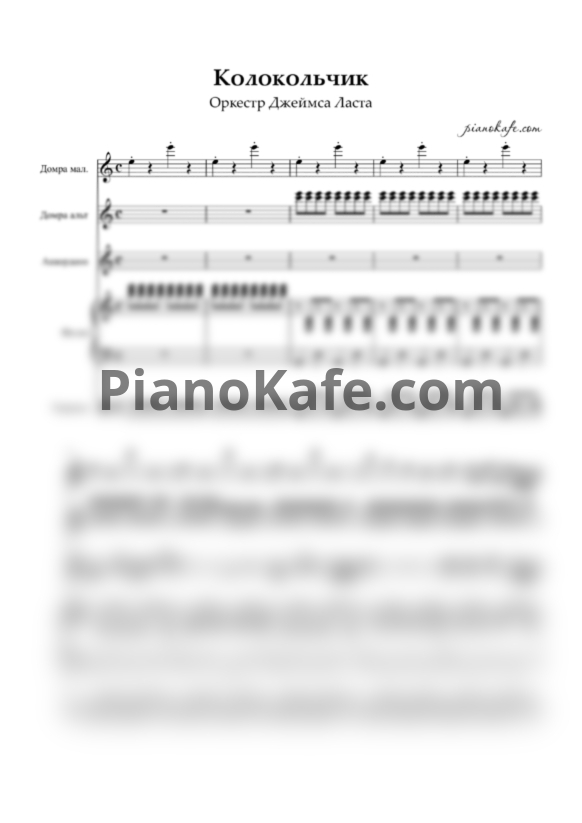 Ноты Оркестр Джеймса Ласта - Колокольчик (Партитура) - PianoKafe.com