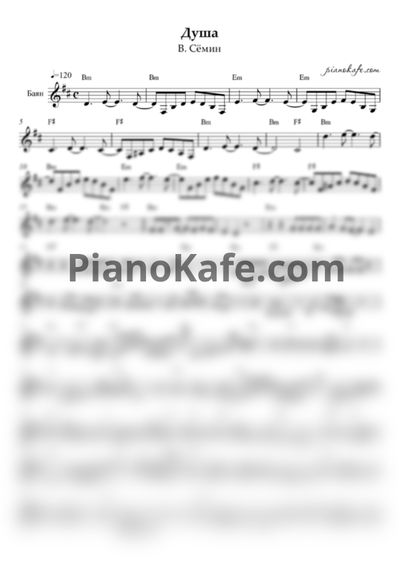 Ноты Валерий Сёмин - Душа (Переложение для баяна) - PianoKafe.com