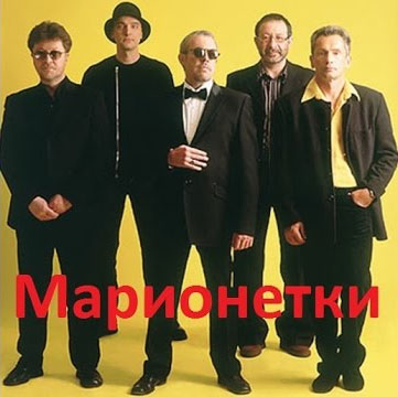 Марионетки машина времени текст