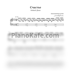 Ноты Animal Джаz - Счастье (Аккомпанемент) - предпросмотр