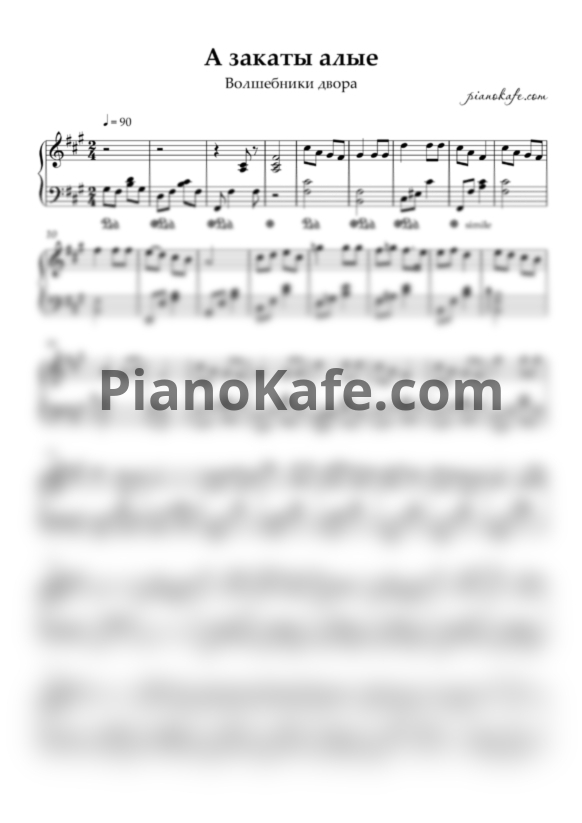 Ноты Волшебники двора - А закаты алые (Переложение для фортепиано) - PianoKafe.com