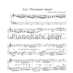Ноты Алсу - Последний звонок - предпросмотр