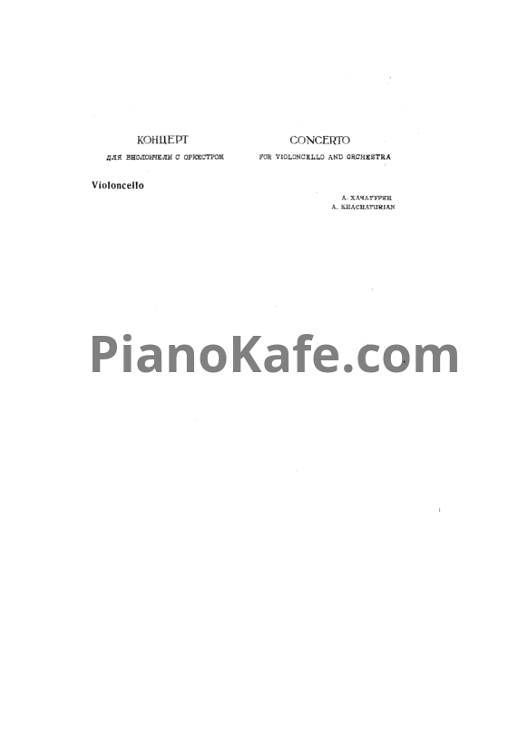 Ноты Арам Хачатурян - Концерт для виолончели с оркестром (Партия виолончели) - PianoKafe.com