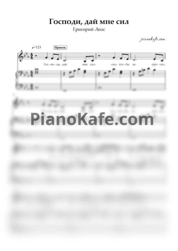 Ноты Григорий Лепс - Господи, дай мне сил! - PianoKafe.com