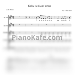 Ноты SUNVOICE - Кабы не было зимы (Партитура для вокального ансамбля) - предпросмотр