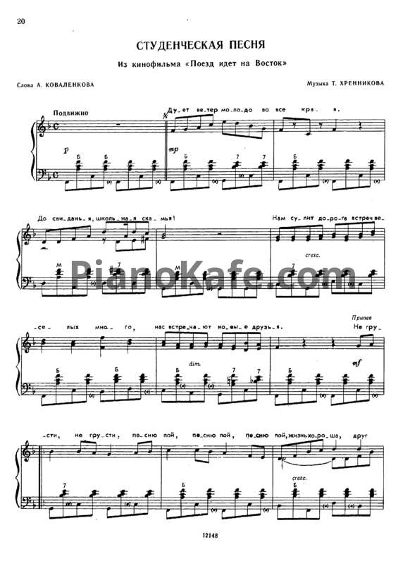 Ноты Тихон Хренников - Студенческая песня - PianoKafe.com