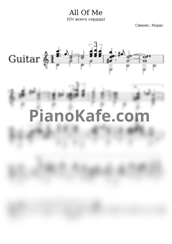 Ноты Seymour Simons and Gerald Marks - All of me (гитара) - PianoKafe.com