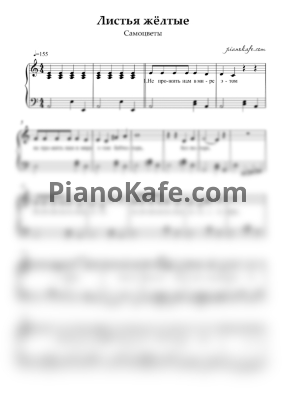 Ноты Самоцветы - Листья желтые - PianoKafe.com