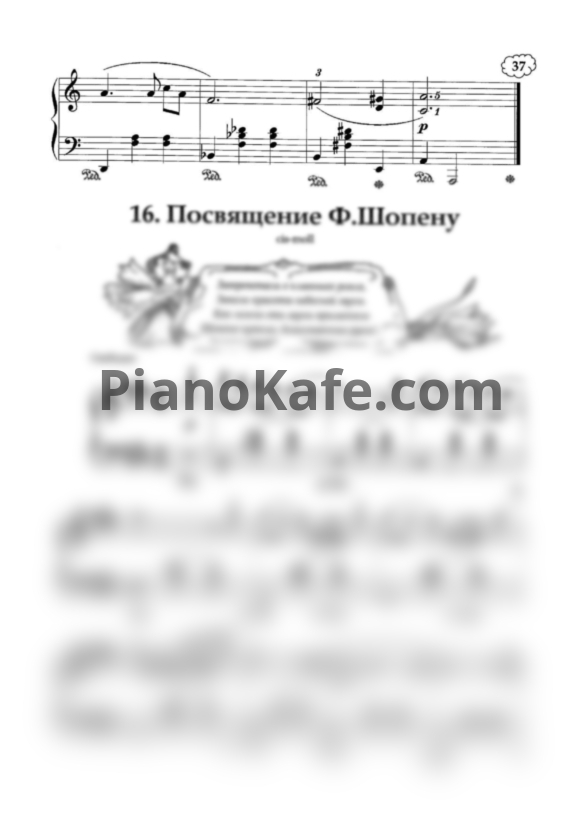 Ноты Татьяна Шалгинова - Посвящение Шопену - PianoKafe.com