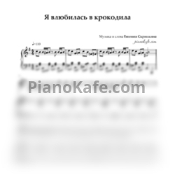 Ноты Варя Скрипкина - Я влюбилась в крокодила