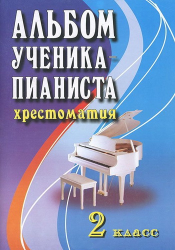 НОТЫ Альбом ученика-пианиста. Хрестоматия. 2 класс - ноты для ...