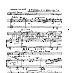 Ноты Юлий Мейтус - Я подымался на вершины гор - предпросмотр