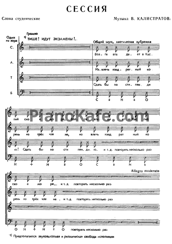 Ноты В. Калистратов - Сессия (Хоровая партитура) - PianoKafe.com