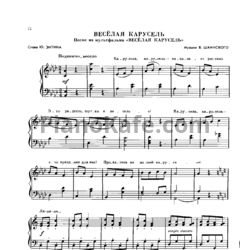 Ноты Владимир Шаинский - Весёлая карусель - предпросмотр