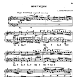 Ноты А. Шаверзашвили - Прелюдия - предпросмотр