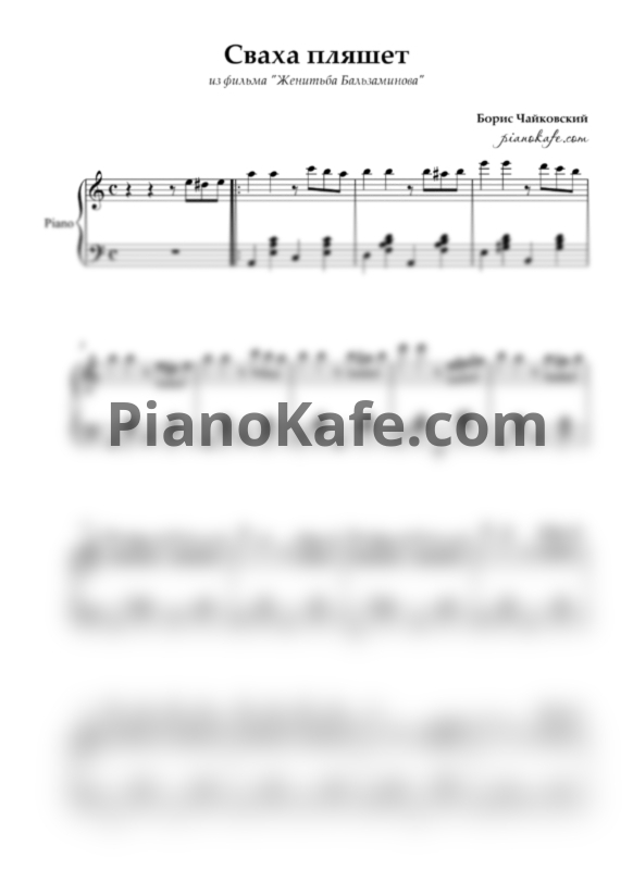 Ноты Борис Чайковский - Сваха пляшет - PianoKafe.com