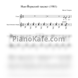 Ноты Вилли Токарев - Нью-Йоркский таксист