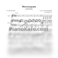 Ноты ДоМиНиКа - Милосердие