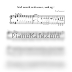 Ноты Дмитрий Хворостовский - Мой гений, мой ангел, мой друг - предпросмотр