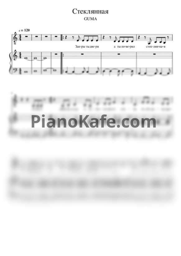 Ноты Guma - Стеклянная - PianoKafe.com