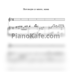 Ноты Валентина Толкунова - Поговори со мною, мама (Переложение ля голоса и фортепиано) - предпросмотр