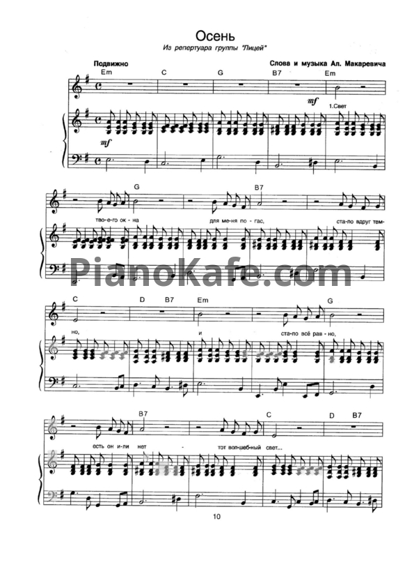 Ноты Лицей - Осень - PianoKafe.com