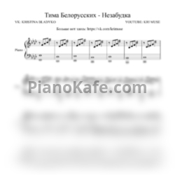 Ноты Тима Белорусских - Незабудка (KriMuse Cover) - предпросмотр