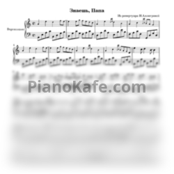 Ноты Ирина Аллегрова - Знаешь, папа (Переложение для фортепиано) - предпросмотр