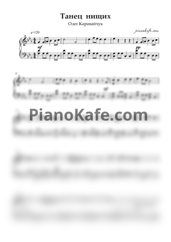 Ноты Олег Каравайчук - Танец нищих (Piano cover) до минор - PianoKafe.com