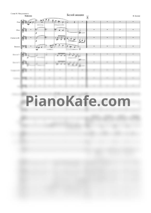 Ноты Вениамин Баснер - Белой акации (Партитура и голоса для небольшого оркестра) - PianoKafe.com