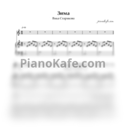 Ноты Вика Старикова - Зима - предпросмотр