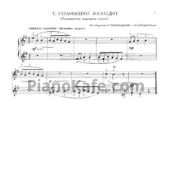 Ноты С. Ляховицкая, Л. Баренбойм - Солнышко заходит (Украинская народная песня)