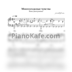 Ноты Ваня Дмитриенко - Многоэтажные чувства - предпросмотр
