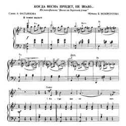 Ноты Борис Мокроусов - Когда весна придет, не знаю - предпросмотр