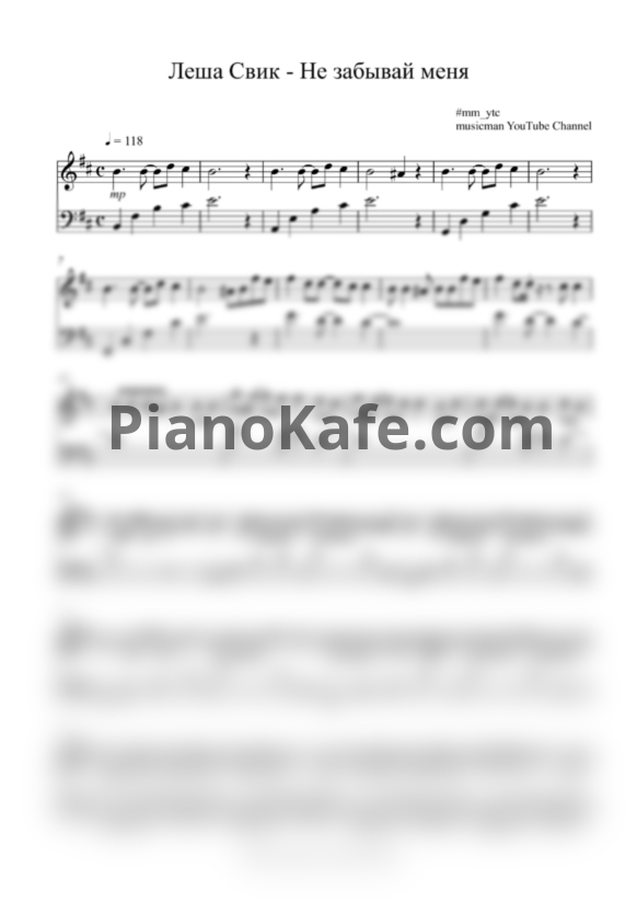 Ноты Леша Свик - Не забывай меня - PianoKafe.com