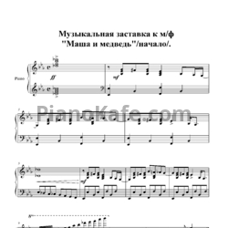Ноты Василий Богатырев - Музыкальная заставка к "Маша и Медведь" (Начало)
