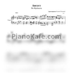 Ноты Ян Френкель - Август (Переложение К. Ротаевой) - предпросмотр