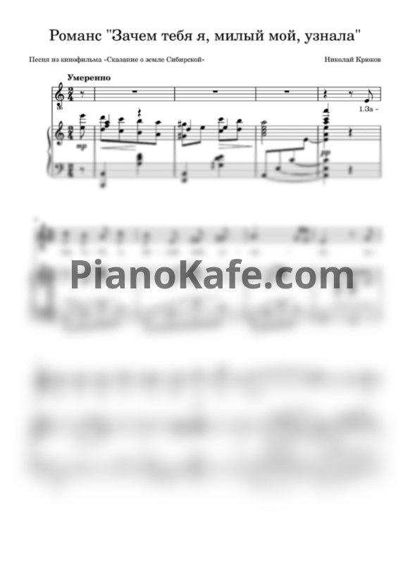 Ноты Николай Крюков - Зачем тебя я, милый мой, узнала - PianoKafe.com