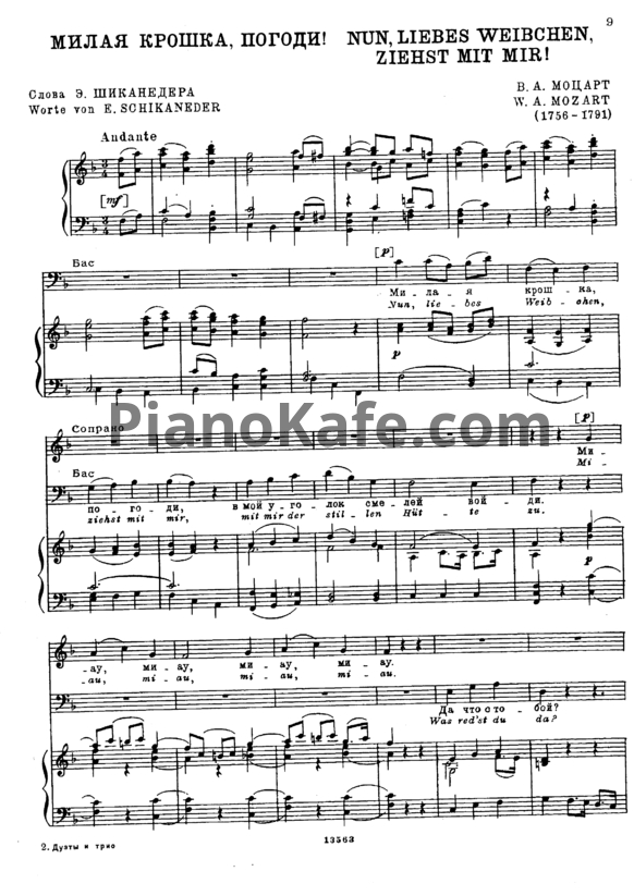 Ноты В. Моцарт - Милая крошка, погоди! - PianoKafe.com